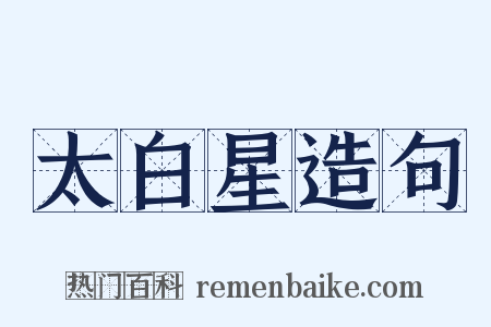 太白星造句是什么意思的图片